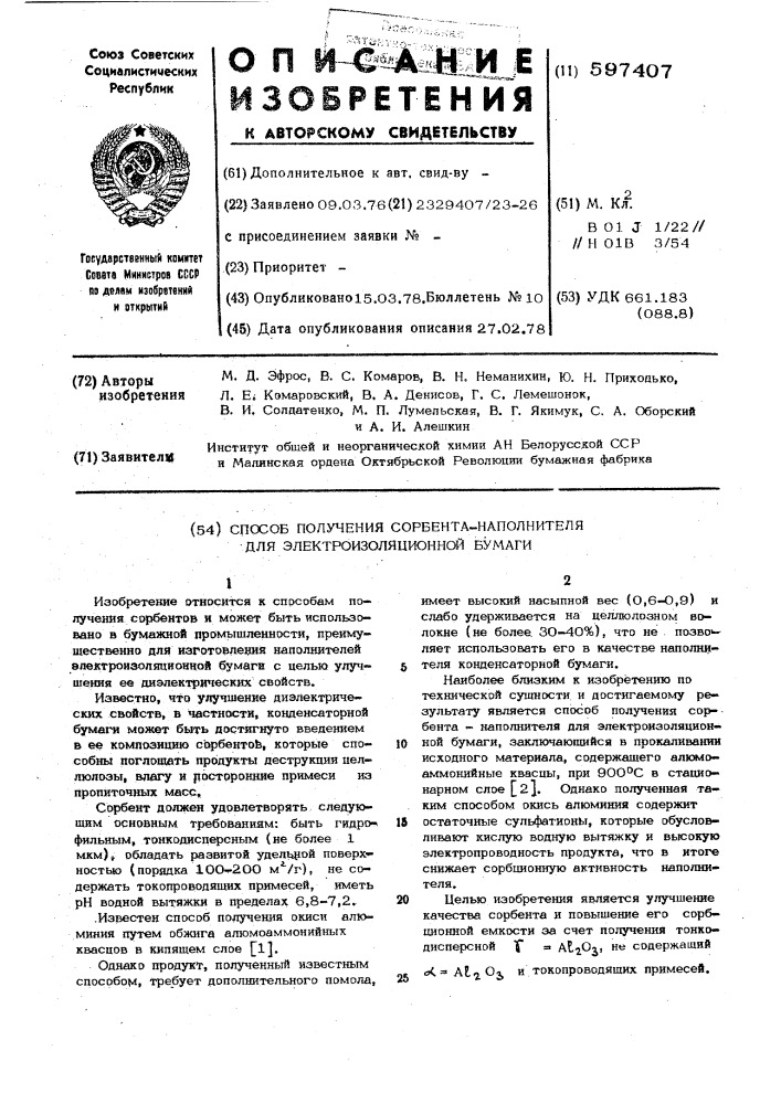 Способ получения сорбента-наполнителя для электроизоляционной бумаги (патент 597407)