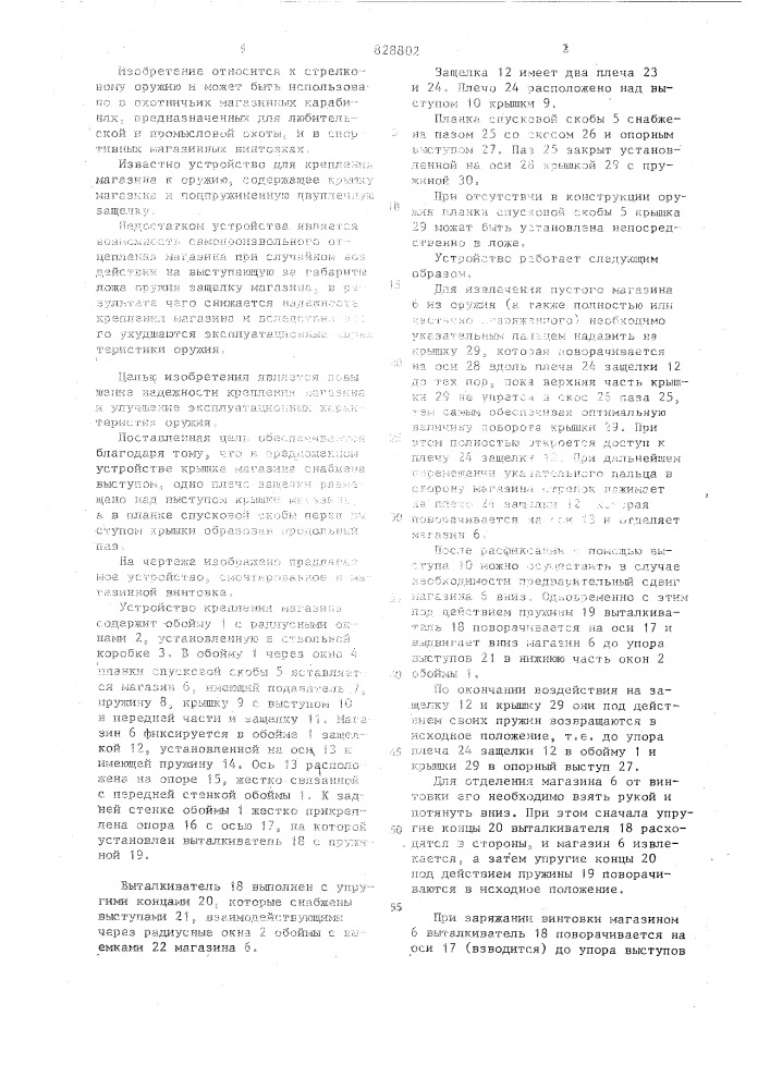 Устройство крепления магазина к оружию (патент 828802)