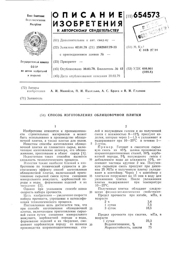 Способ изготовления облицовочной плитки (патент 654573)