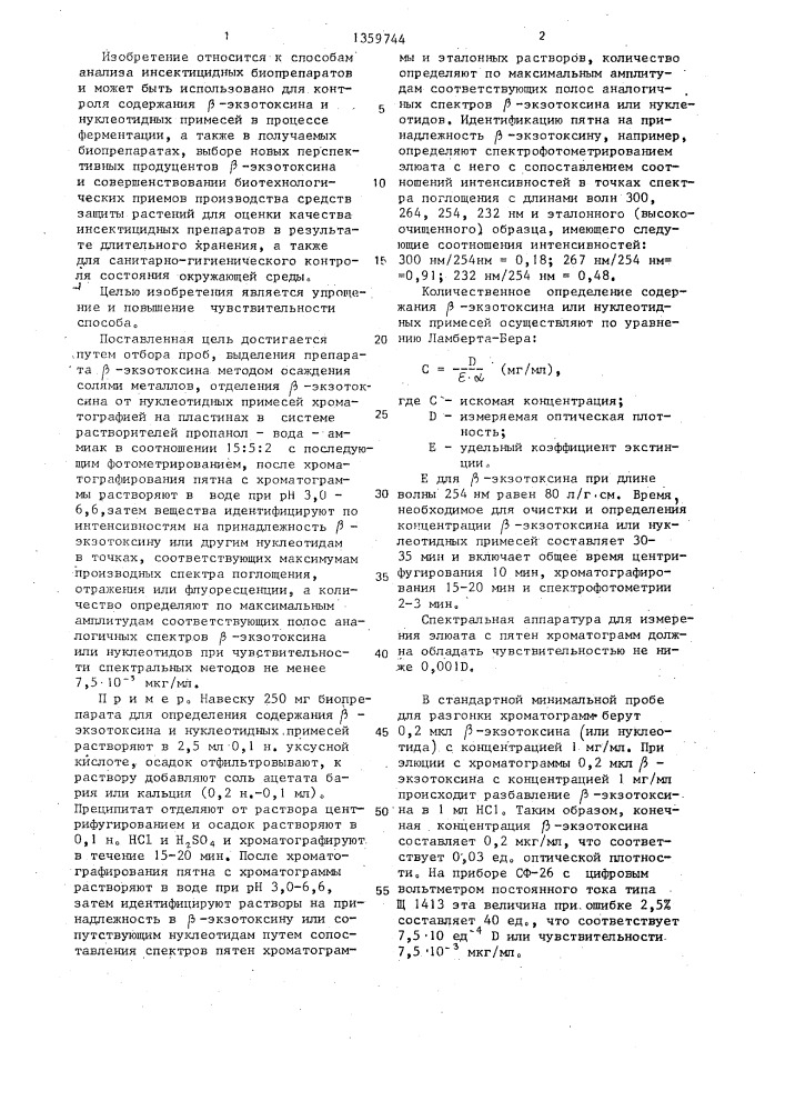 Способ определения @ -экзотоксина в инсектицидных биопрепаратах (патент 1359744)