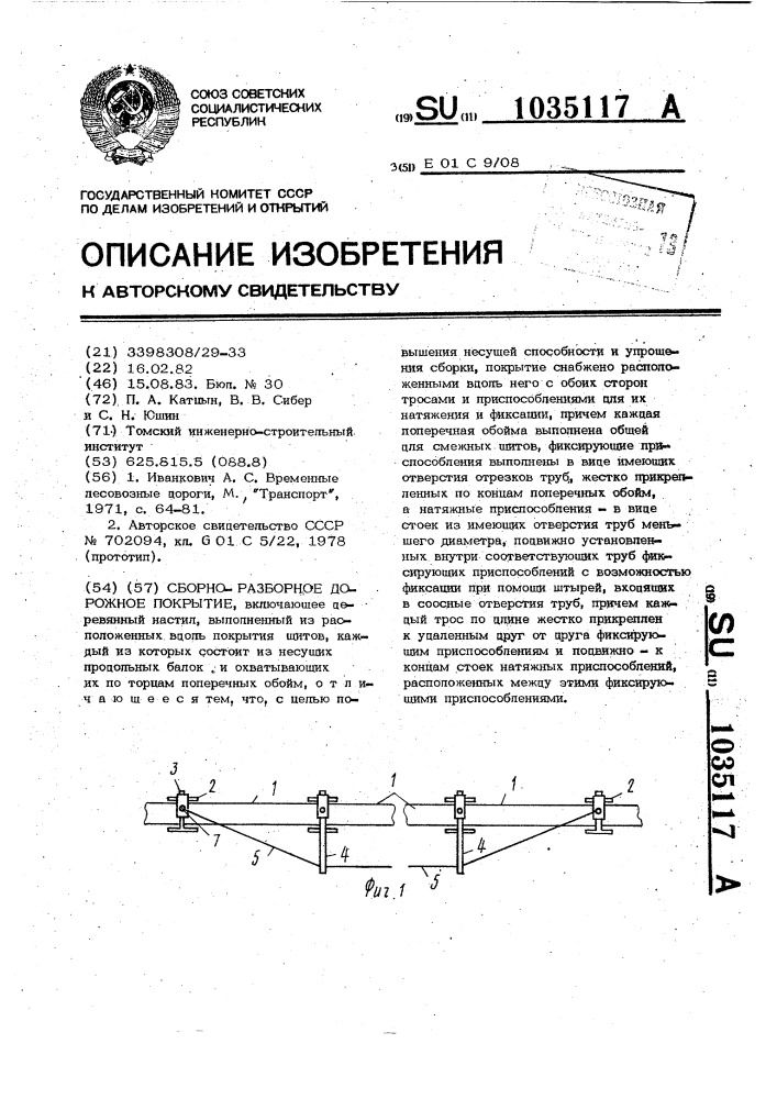 Сборно-разборное дорожное покрытие (патент 1035117)