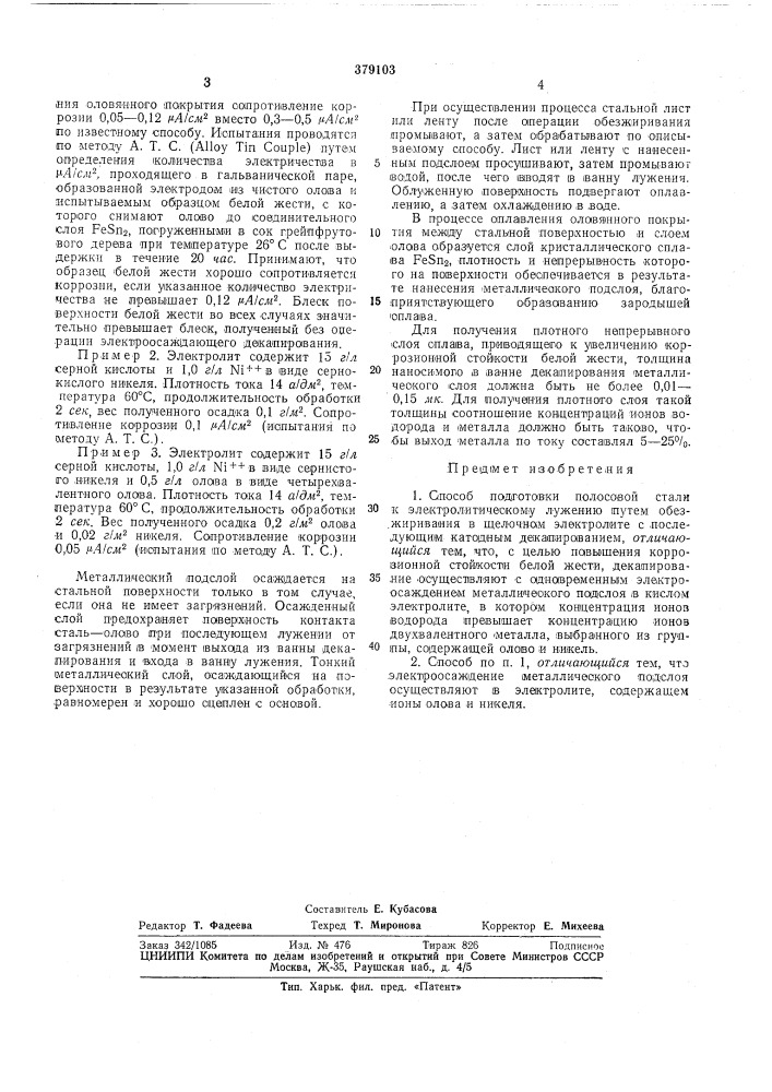 Способ подготовки полосовой стали к электролитическому лужениюi2 (патент 379103)