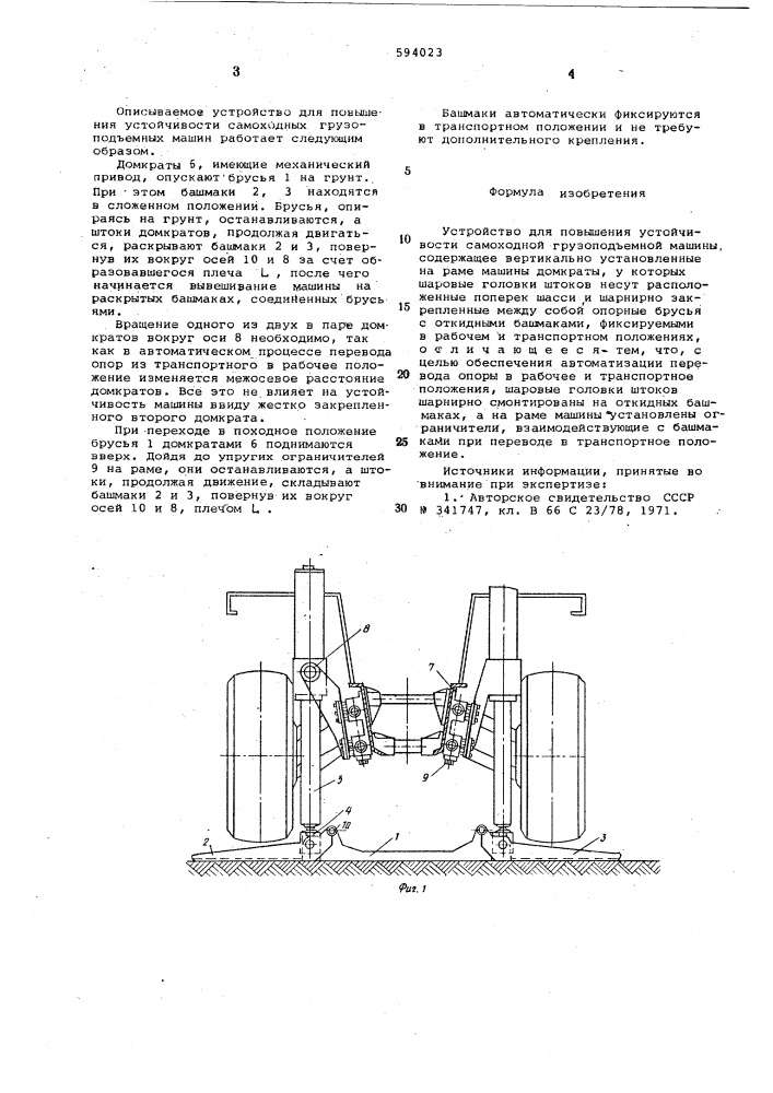 Устройство для повышения устойчивости самоходной грузоподъемной машины (патент 594023)