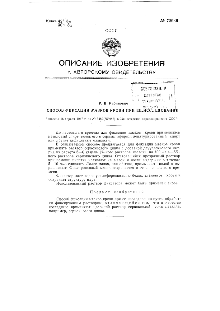 Способ фиксации мазков крови при ее исследовании (патент 72936)