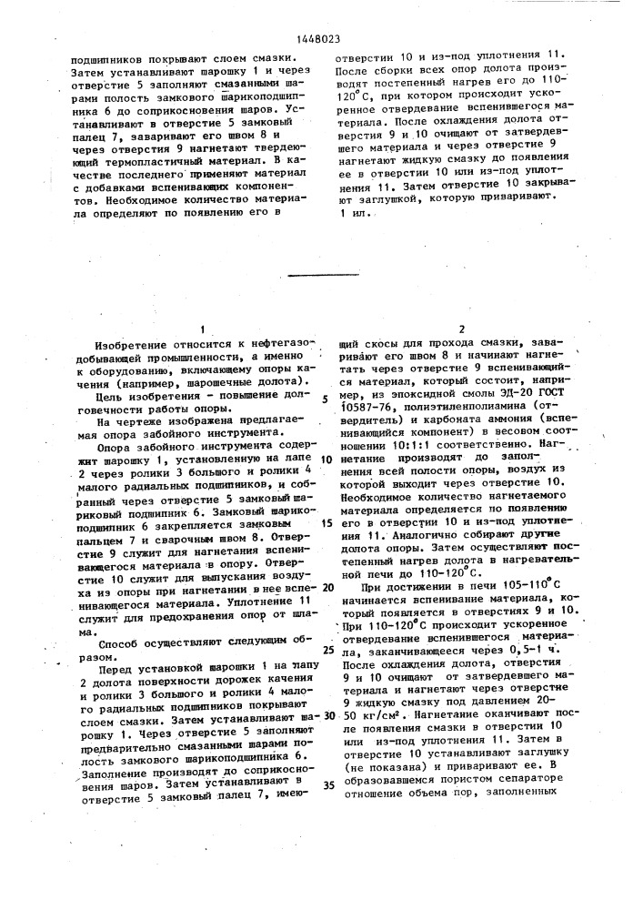 Способ изготовления опоры забойного инструмента (патент 1448023)