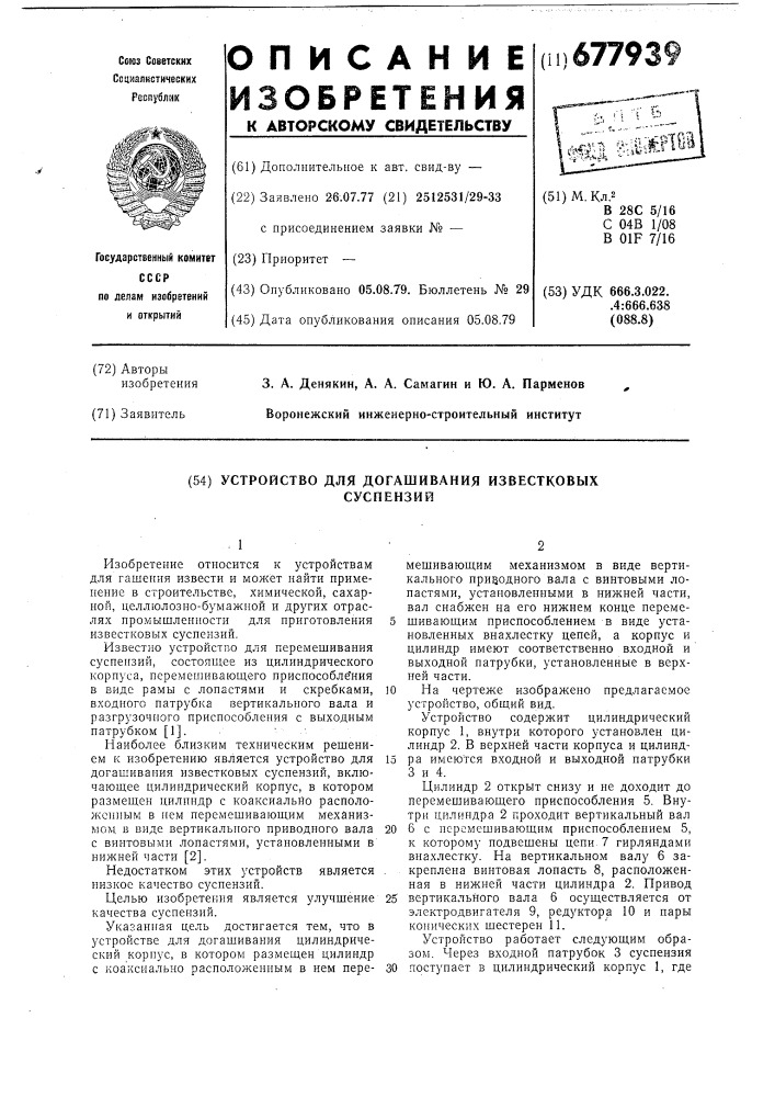 Устройство для догашивания известковых суспензий (патент 677939)
