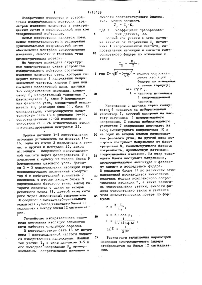 Устройство избирательного контроля состояния изоляции элементов сети (патент 1213439)