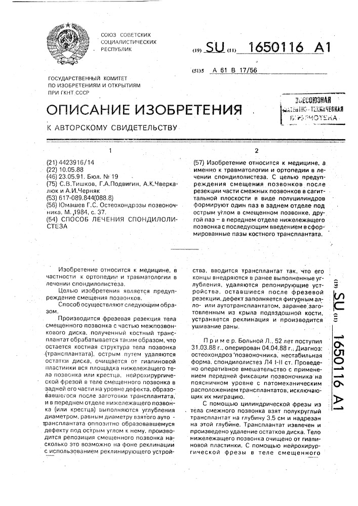 Способ лечения спондилолистеза (патент 1650116)