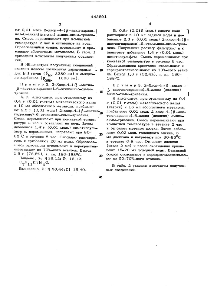 Способ получения 2-хлор-4-( -алкил- -ацилгидразино)-6- алкил(диалкил)амино-симм-триазинов (патент 443591)