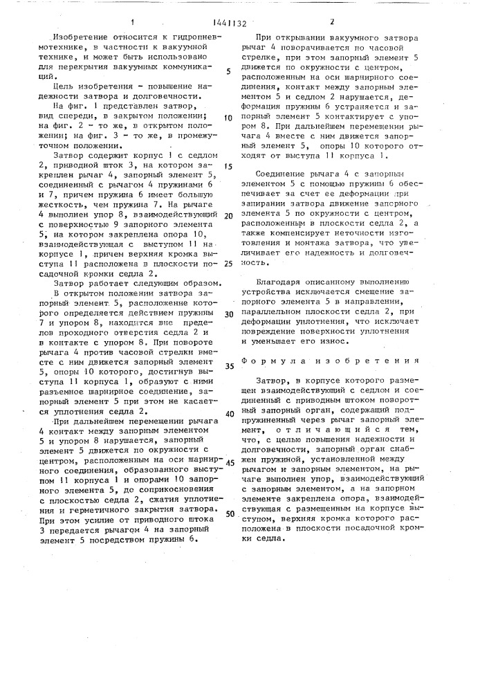 Затвор (патент 1441132)