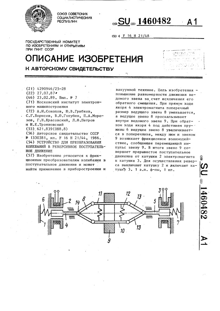 Устройство для преобразования колебаний в реверсивное поступательное движение (патент 1460482)