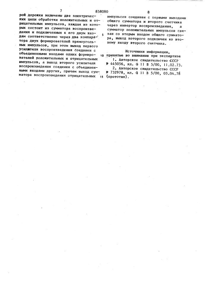 Многоканальное устройство для магнитной записи и воспроизведения (патент 858080)