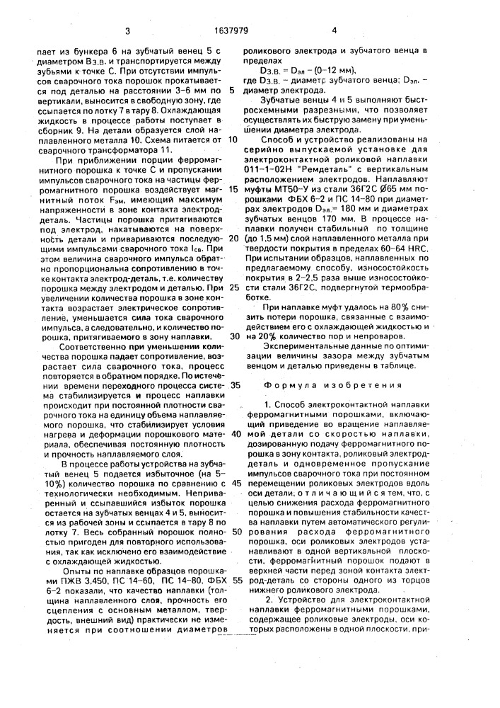 Способ электроконтактной наплавки ферромагнитными порошками и устройство для его осуществления (патент 1637979)