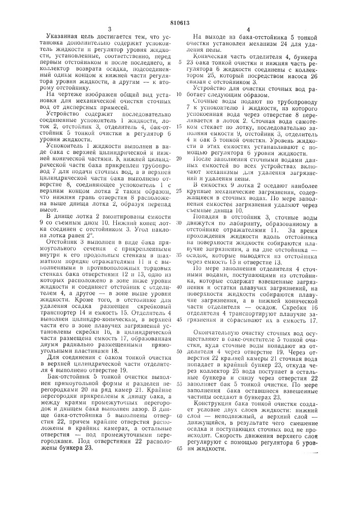 Установка для механической очисткисточных вод ot дисперсных примесей (патент 810613)
