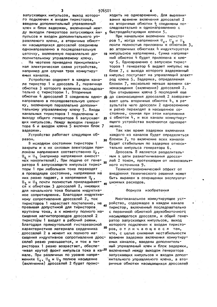 Многоканальное коммутирующее устройство (патент 976501)