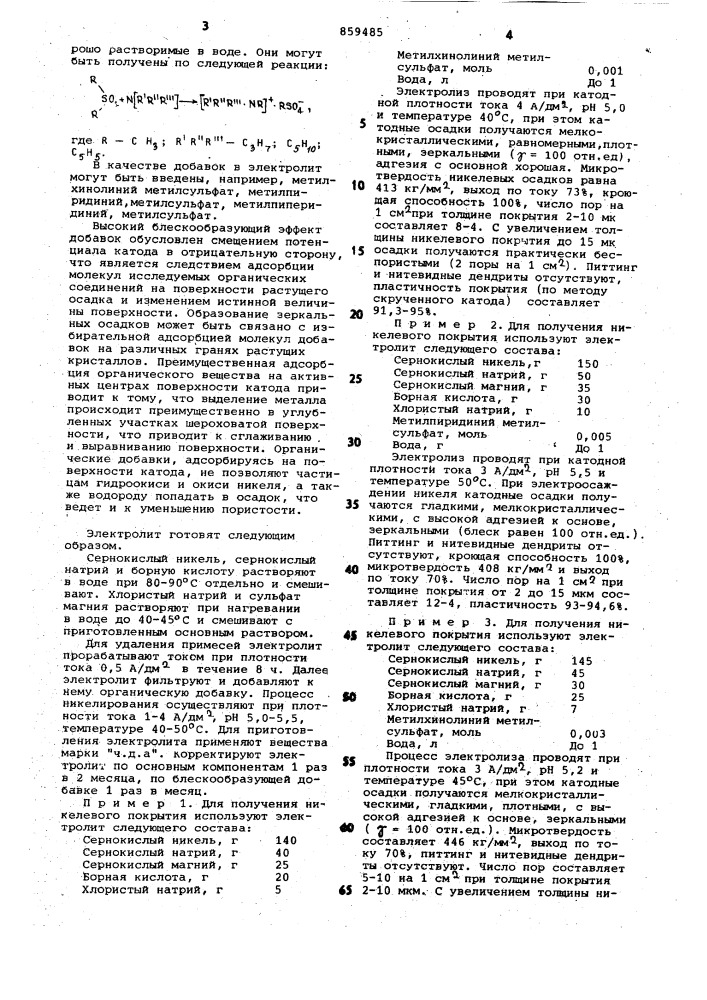 Электролит блестящего никелирования (патент 859485)