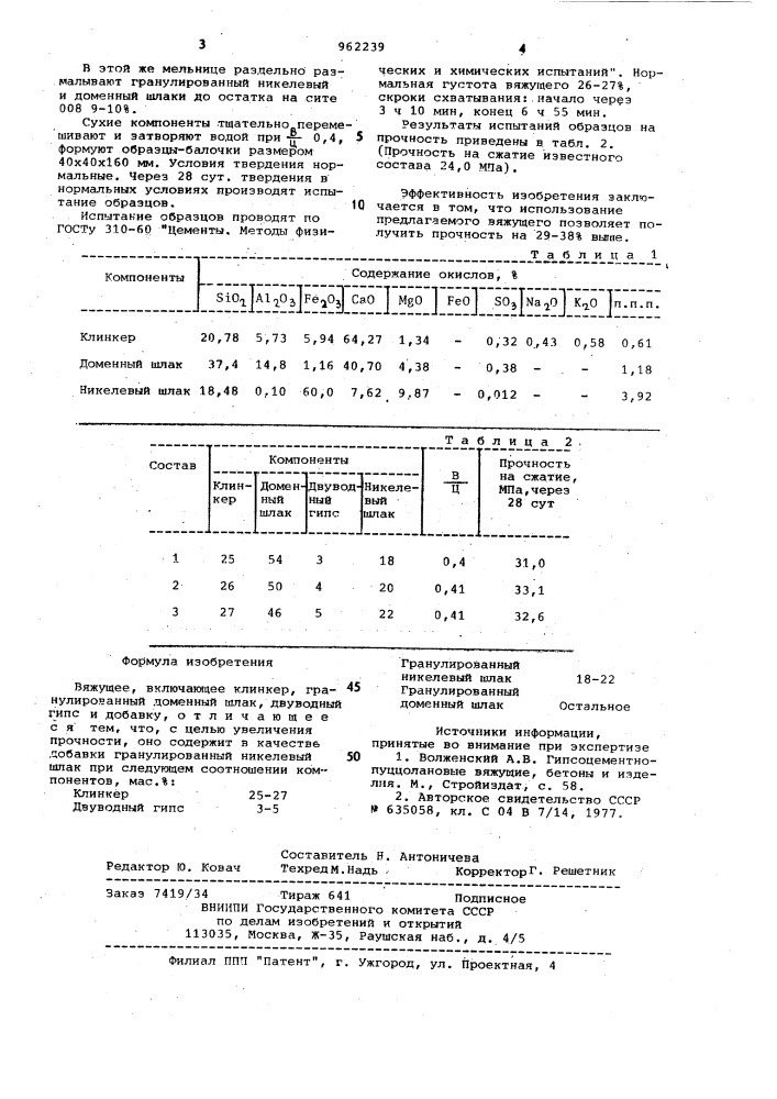 Вяжущее (патент 962239)