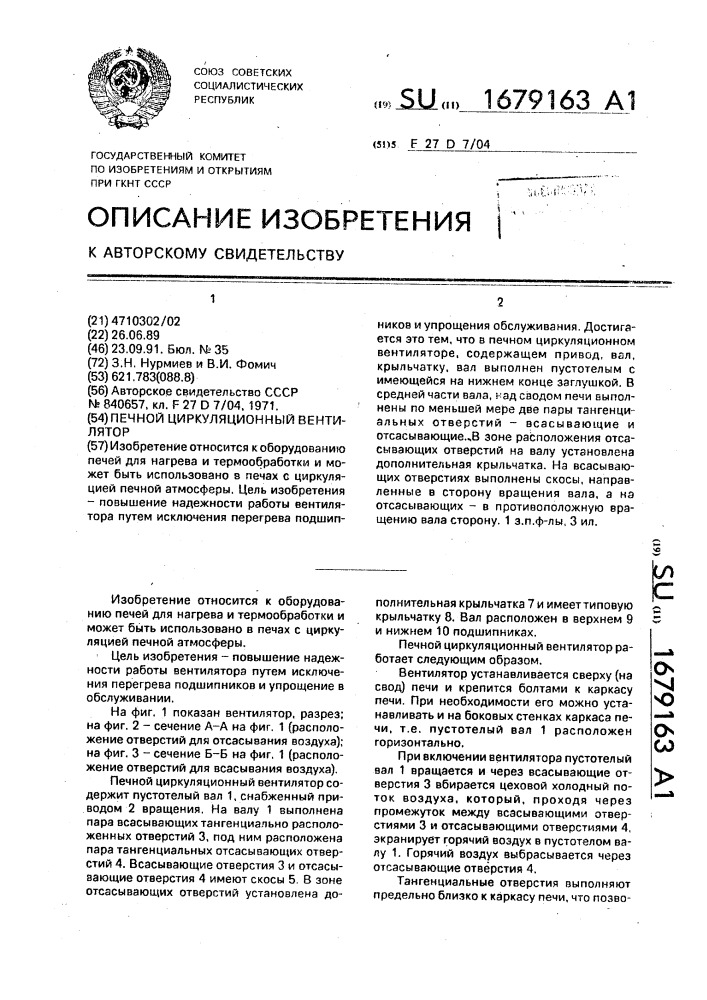 Печной циркуляционный вентилятор (патент 1679163)