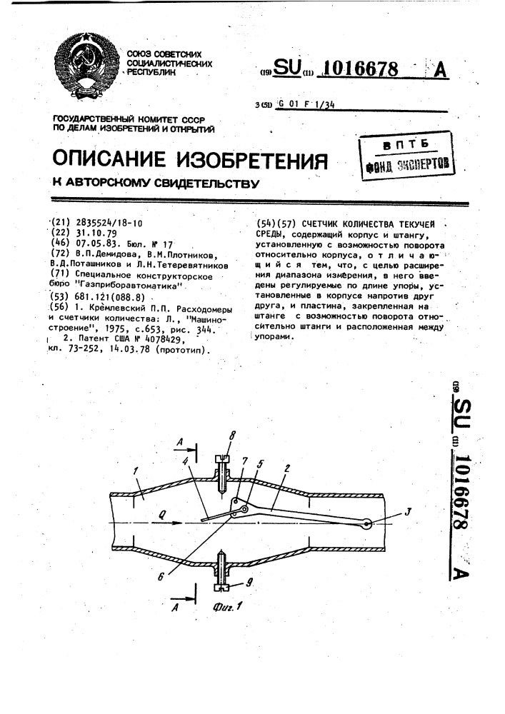 Счетчик количества текучей среды (патент 1016678)