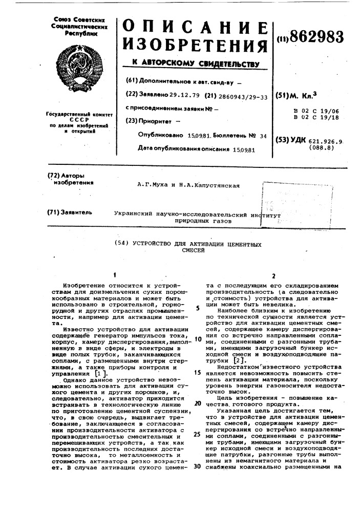 Устройство для активации цементных смесей (патент 862983)