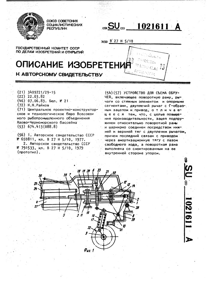 Устройство для съема обручей (патент 1021611)