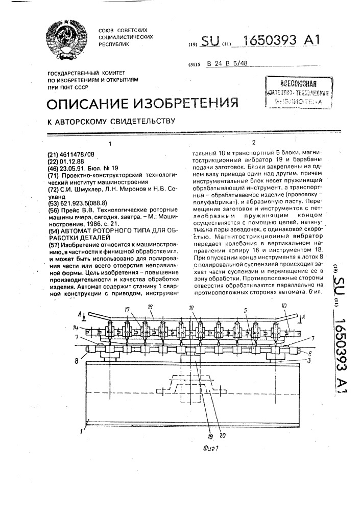 Автомат роторного типа для обработки деталей (патент 1650393)