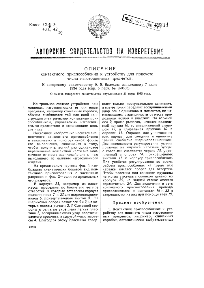 Контактное приспособление к электрическому устройству для подсчета числа изготовленных предметов (патент 42314)