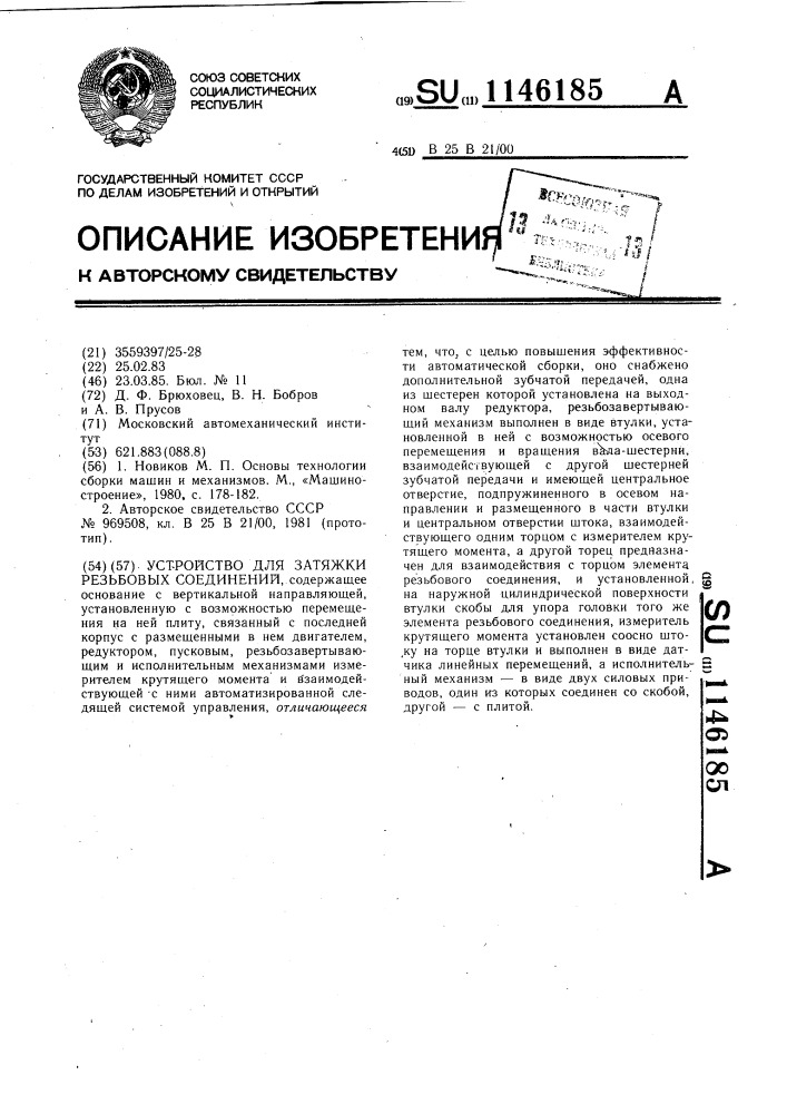 Устройство для затяжки резьбовых соединений (патент 1146185)