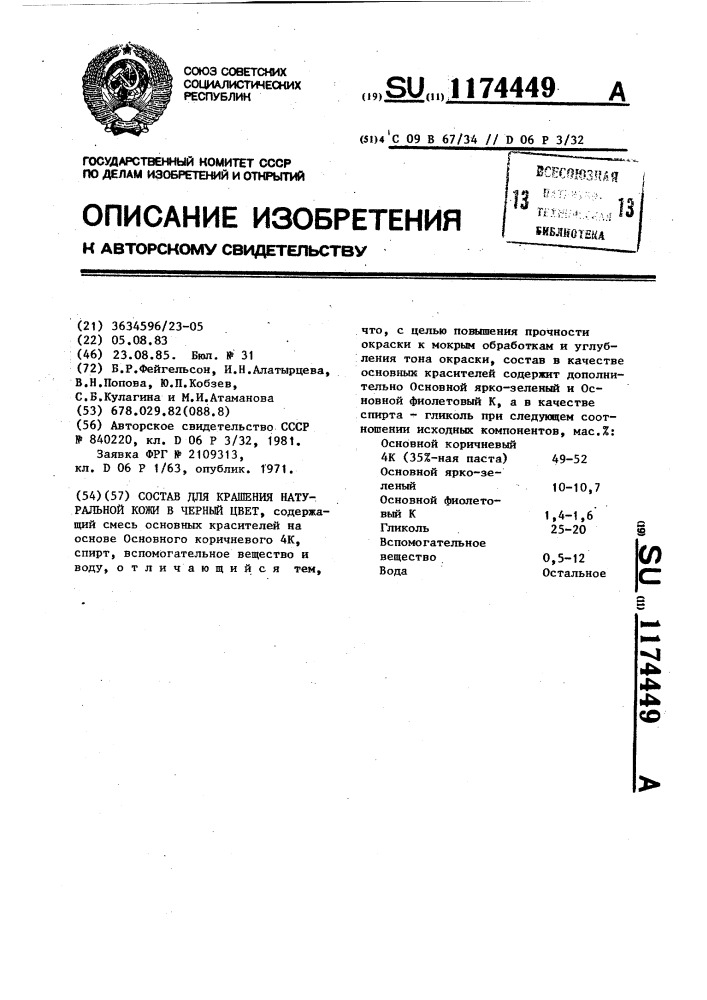 Состав для крашения натуральной кожи в черный цвет (патент 1174449)