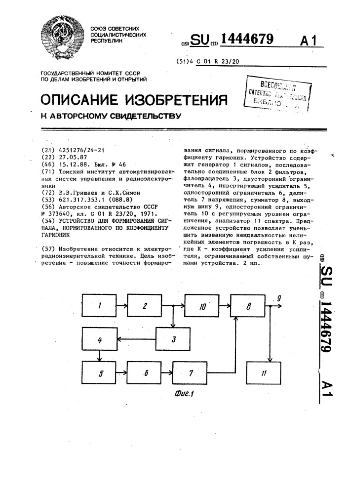 Устройство для формирования сигнала, нормированного по коэффициенту гармоник (патент 1444679)