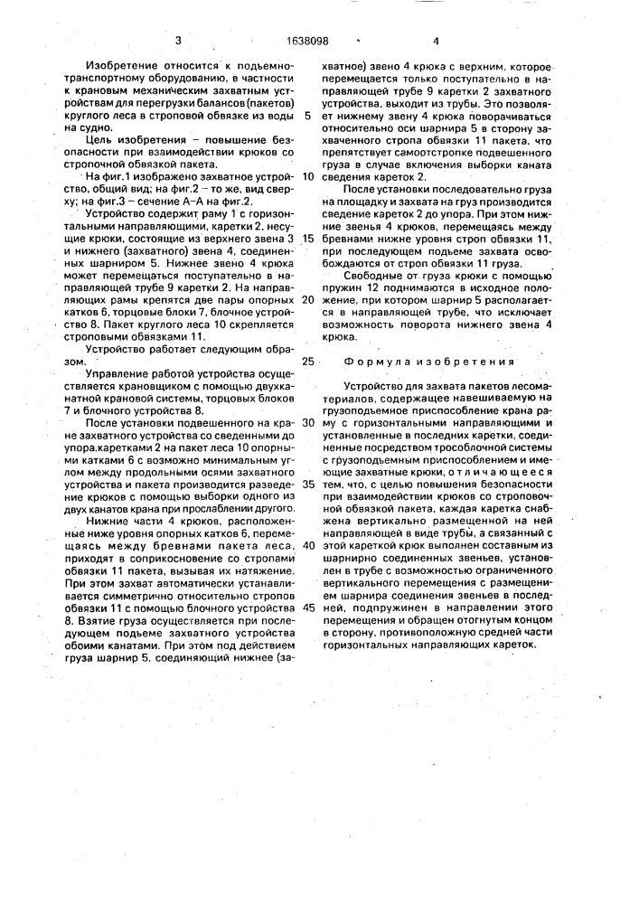 Устройство для захвата пакетов лесоматериалов (патент 1638098)