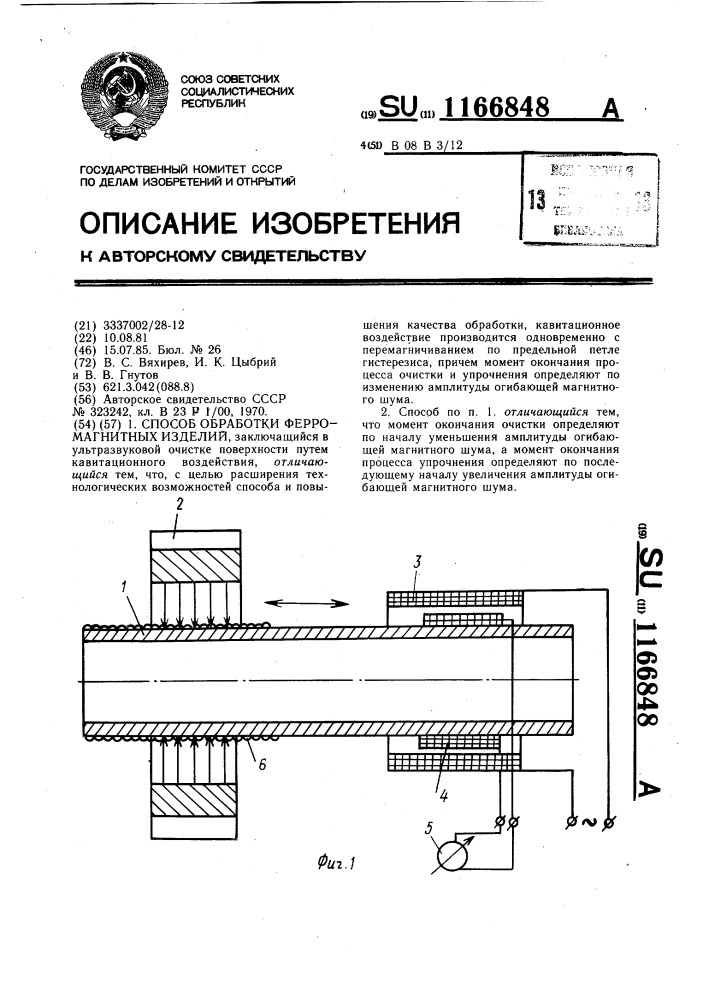 Способ обработки ферромагнитных изделий (патент 1166848)