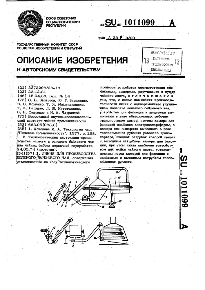 Линия для производства зеленого байхового чая (патент 1011099)