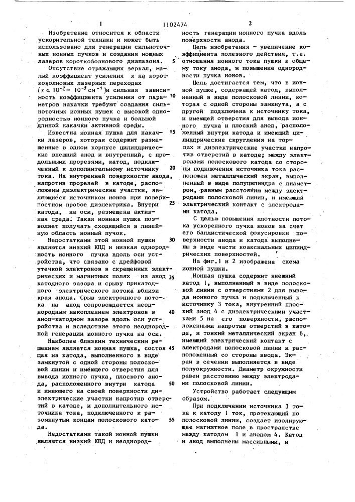 Ионная пушка (патент 1102474)