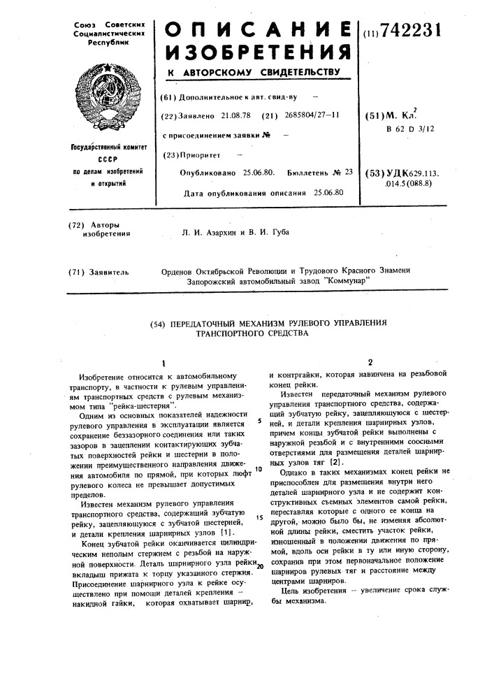 Передаточный механизм рулевого управления транспортного средства (патент 742231)