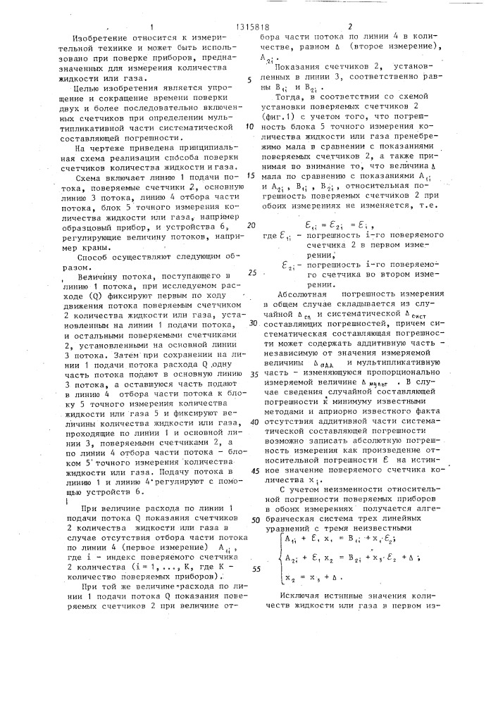 Способ поверки счетчиков жидкости и газа (патент 1315818)