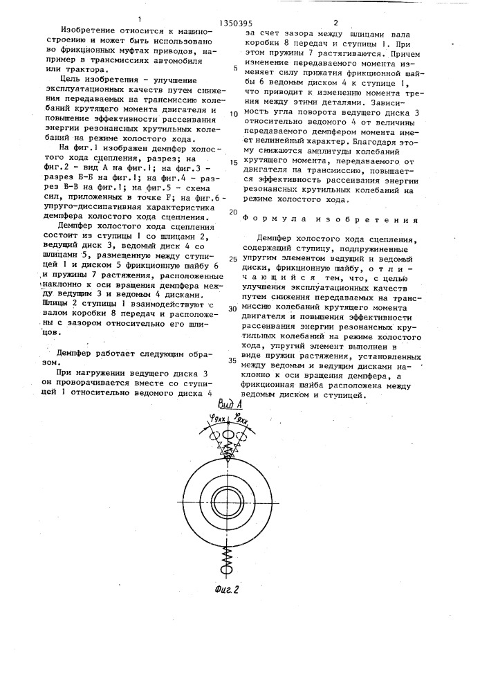 Демпфер холостого хода сцепления (патент 1350395)