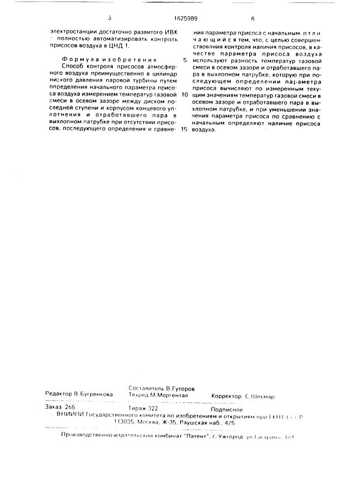 Способ контроля присосов атмосферного воздуха (патент 1625989)