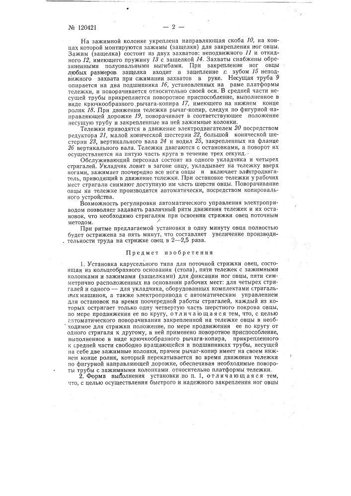 Установка карусельного типа для поточной стрижки овец (патент 120421)