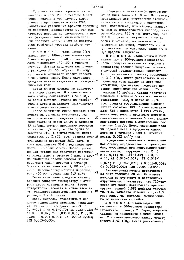Способ производства стали (патент 1318614)