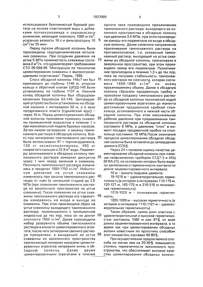 Способ цементирования обсадной колонны в скважине (патент 1837099)