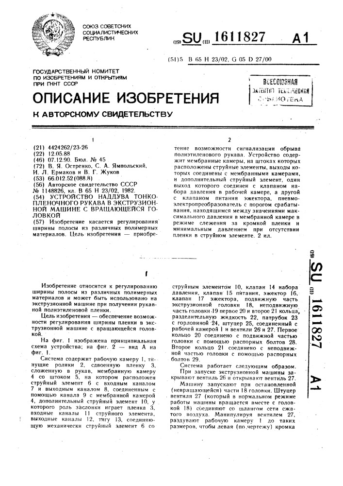 Устройство наддува тонкопленочного рукава в экструзионной машине с вращающейся головкой (патент 1611827)