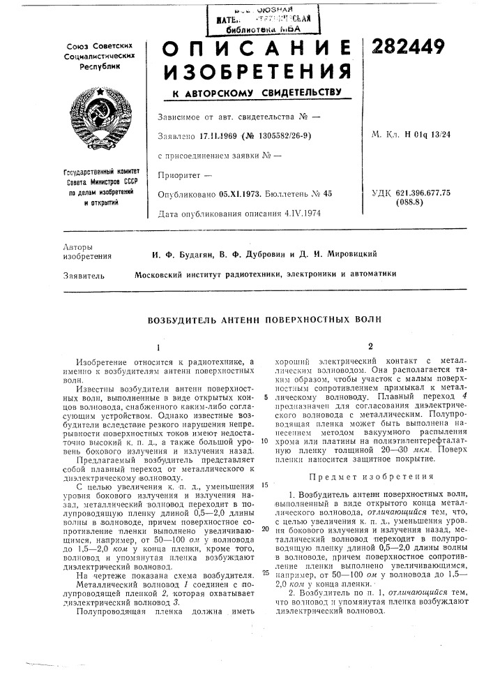 Возбудитель антенн поверхностных волн (патент 282449)