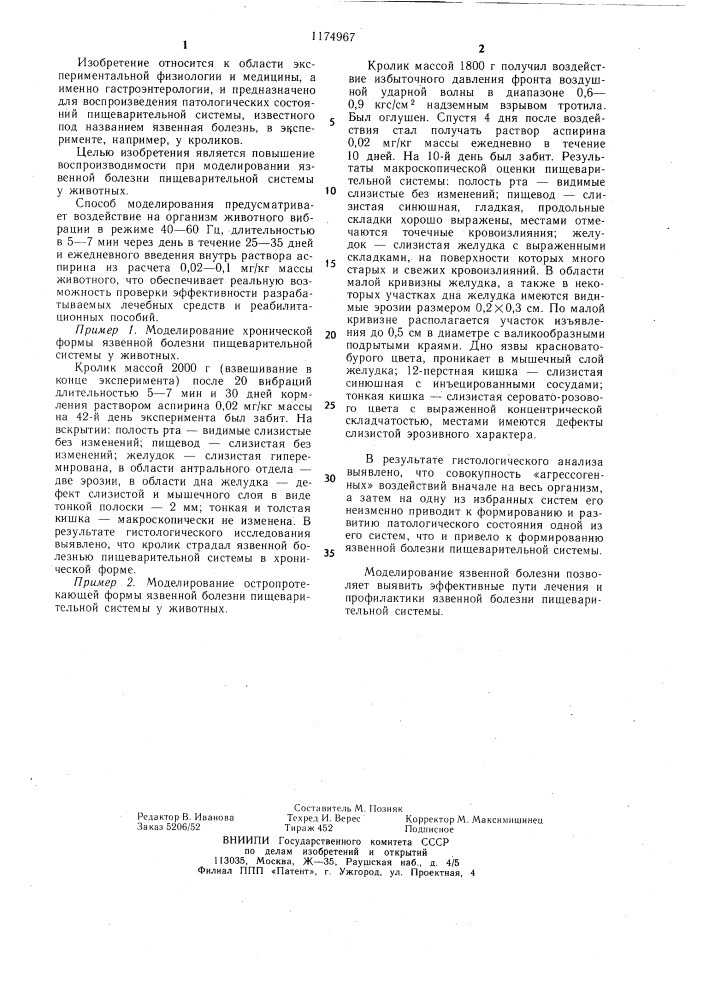 Способ моделирования язвенной болезни пищеварительной системы (патент 1174967)