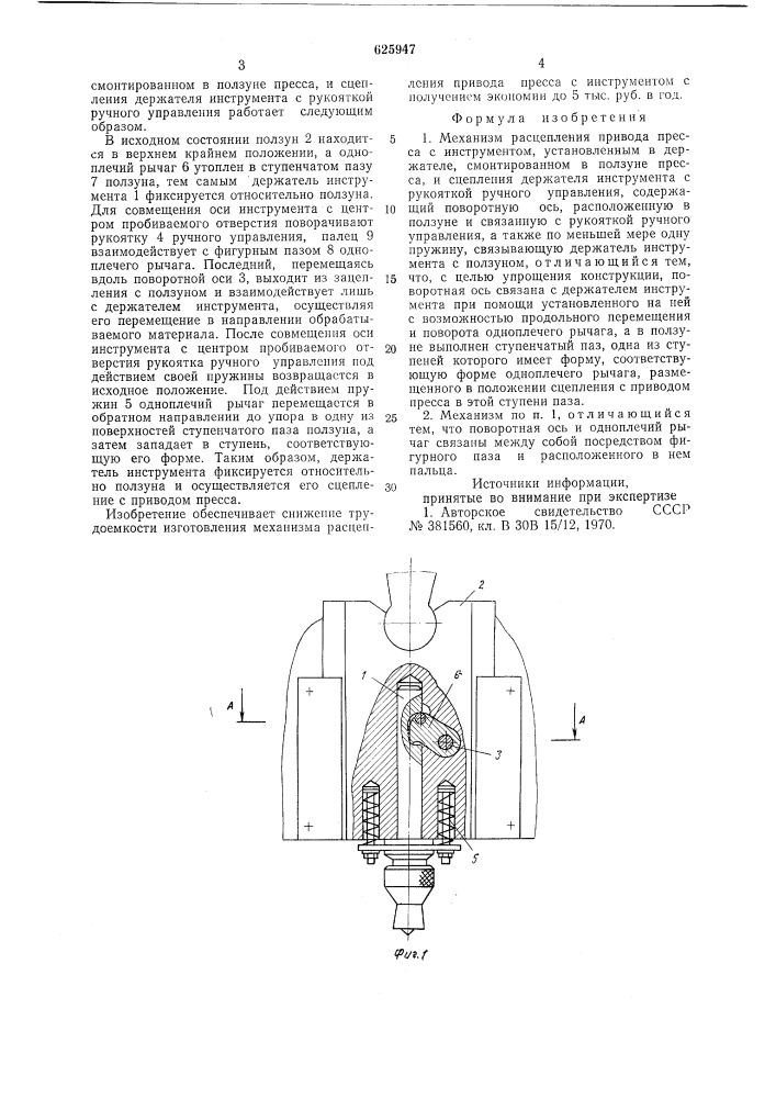 Механизм расцепления привода пресса с инструментом (патент 625947)
