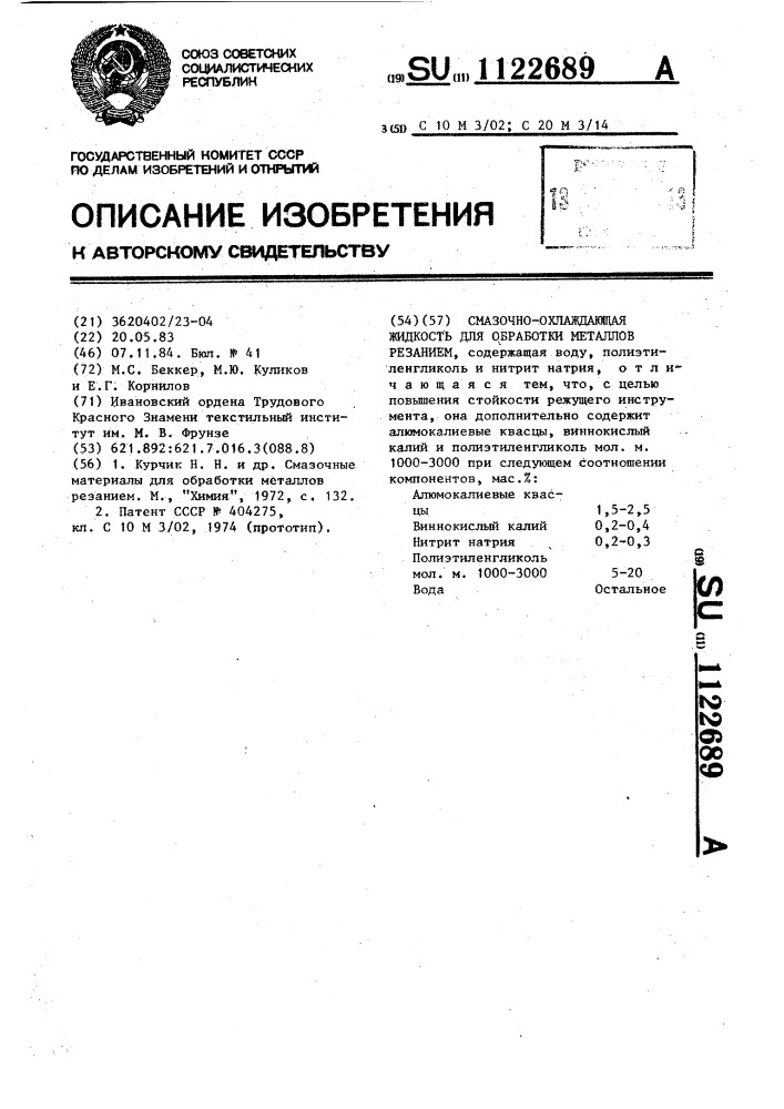 Смазочно-охлаждающая жидкость для обработки металлов резанием (патент 1122689)