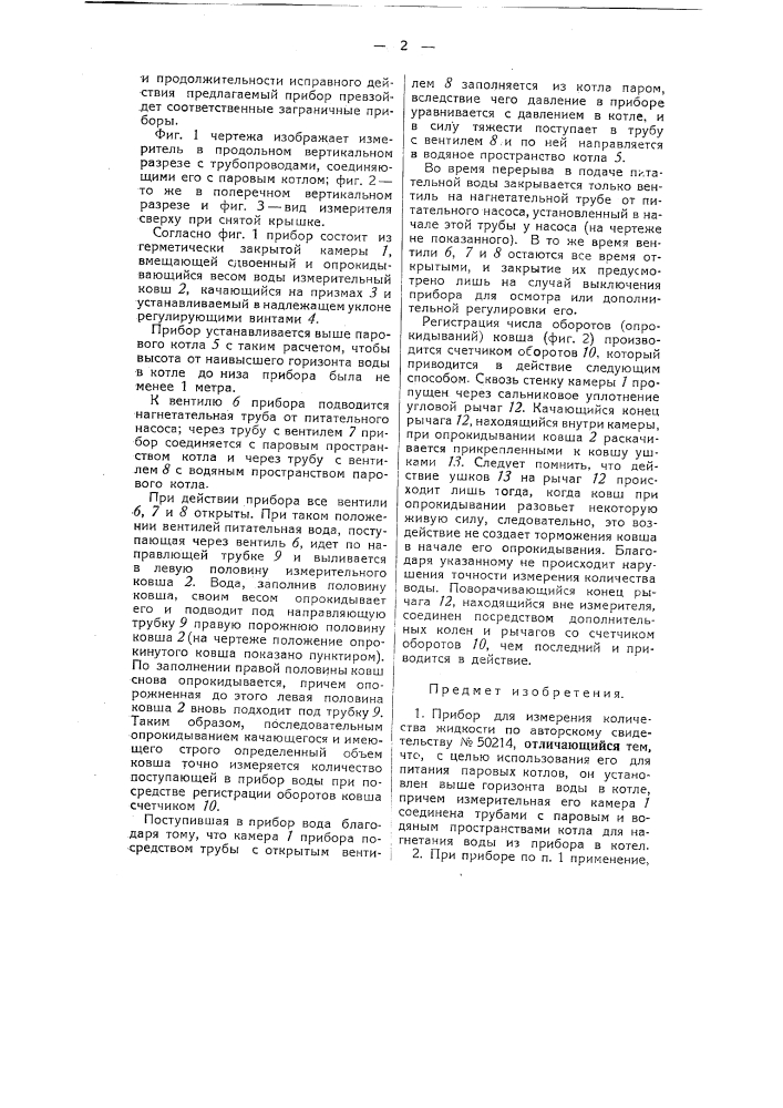 Прибор для измерения количества жидкости (патент 50216)