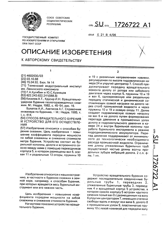Способ вращательного бурения и устройство для его осуществления (патент 1726722)