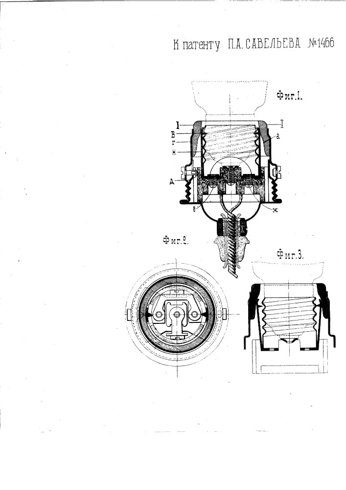 Патрон для электрической лампы накаливания (патент 1466)