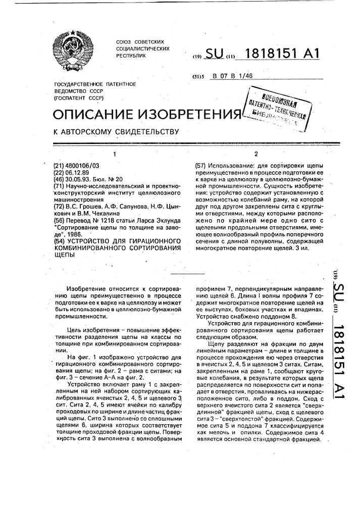 Устройство для гирационного комбинированного сортирования щепы (патент 1818151)